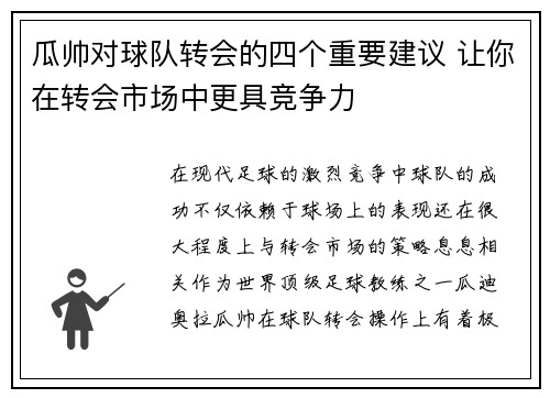 瓜帅对球队转会的四个重要建议 让你在转会市场中更具竞争力 瓜帅对球队转会的四个重要建议 让你在转会市场中更具竞争力