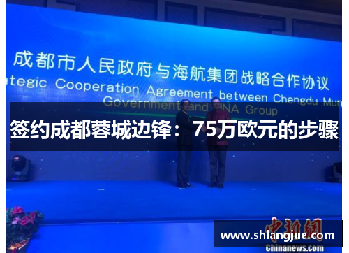 签约成都蓉城边锋:75万欧元的步骤 签约成都蓉城边锋:75万欧元的步骤