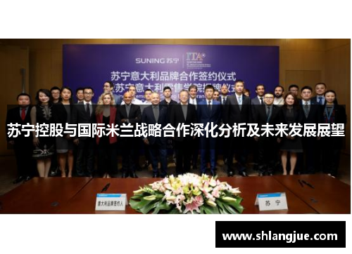苏宁控股与国际米兰战略合作深化分析及未来发展展望 苏宁控股与国际米兰战略合作深化分析及未来发展展望