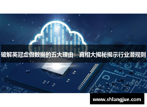 破解英冠虚假数据的五大理由：真相大揭秘揭示行业潜规则