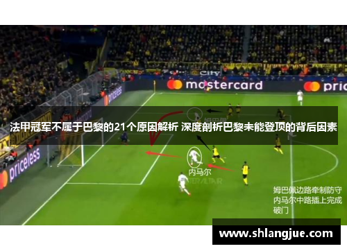 法甲冠军不属于巴黎的21个原因解析 深度剖析巴黎未能登顶的背后因素