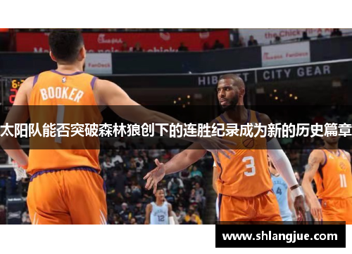 太阳队能否突破森林狼创下的连胜纪录成为新的历史篇章