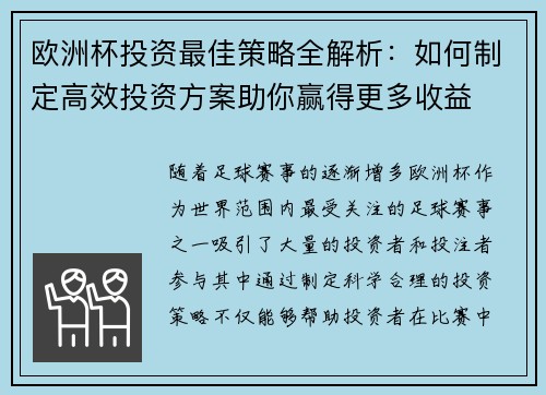 欧洲杯投资最佳策略全解析：如何制定高效投资方案助你赢得更多收益